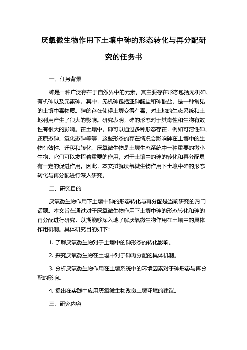 厌氧微生物作用下土壤中砷的形态转化与再分配研究的任务书