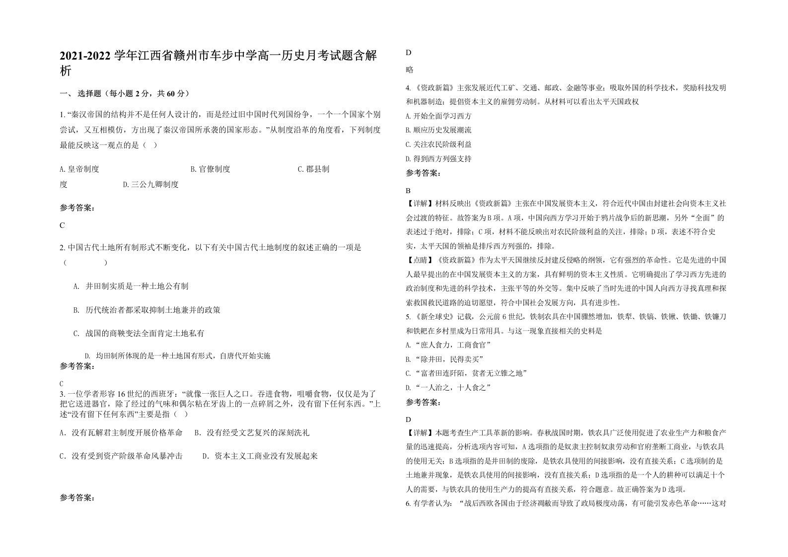 2021-2022学年江西省赣州市车步中学高一历史月考试题含解析