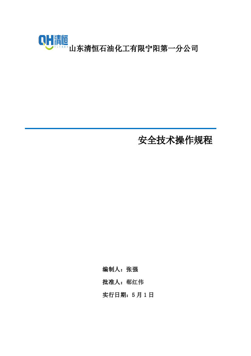 加油站安全技术操作规程样本