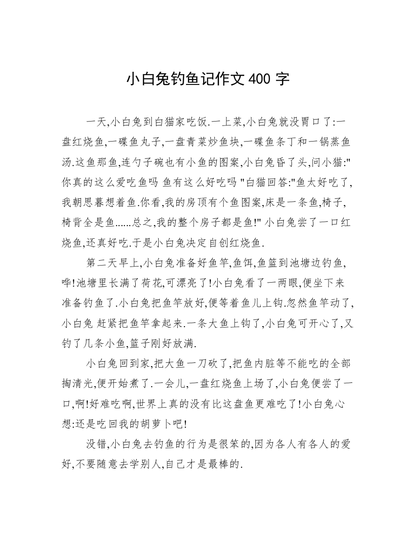 小白兔钓鱼记作文400字