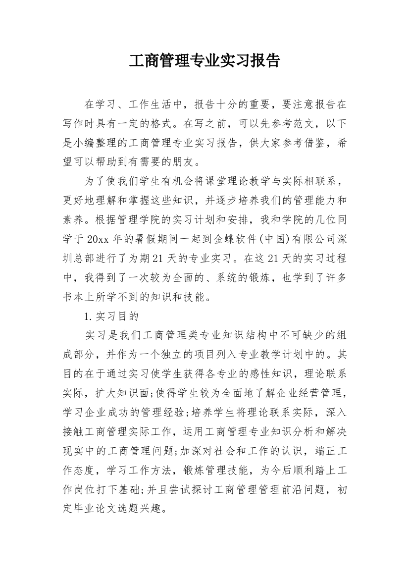 工商管理专业实习报告_18