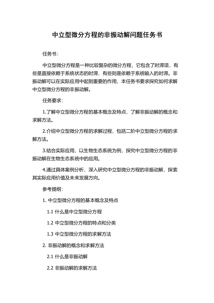 中立型微分方程的非振动解问题任务书