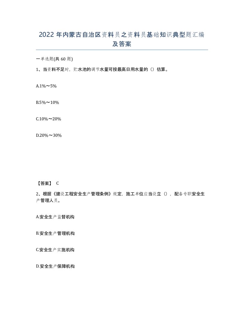 2022年内蒙古自治区资料员之资料员基础知识典型题汇编及答案