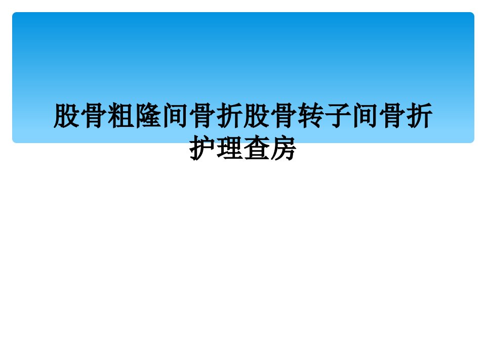 股骨粗隆间骨折股骨转子间骨折护理查房