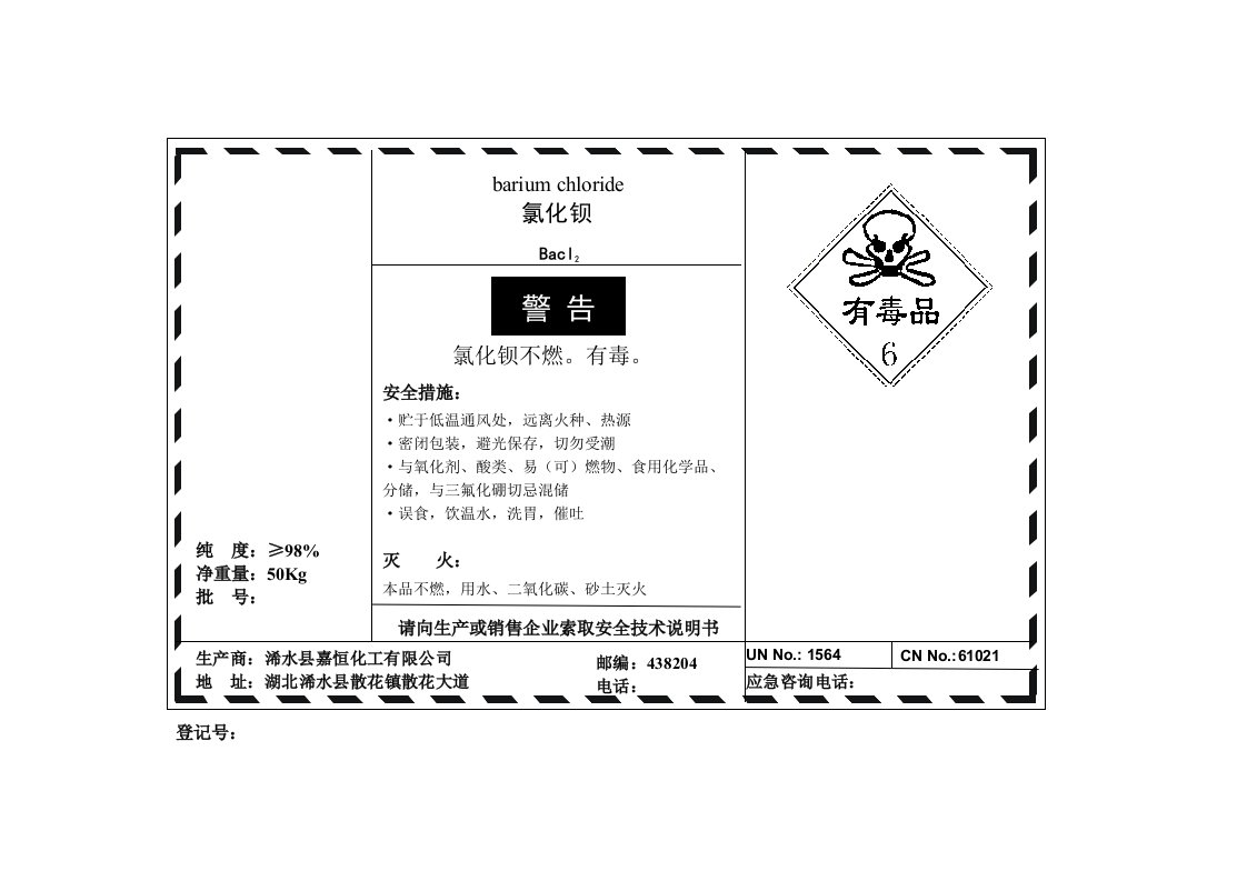 氯化钡安全标签