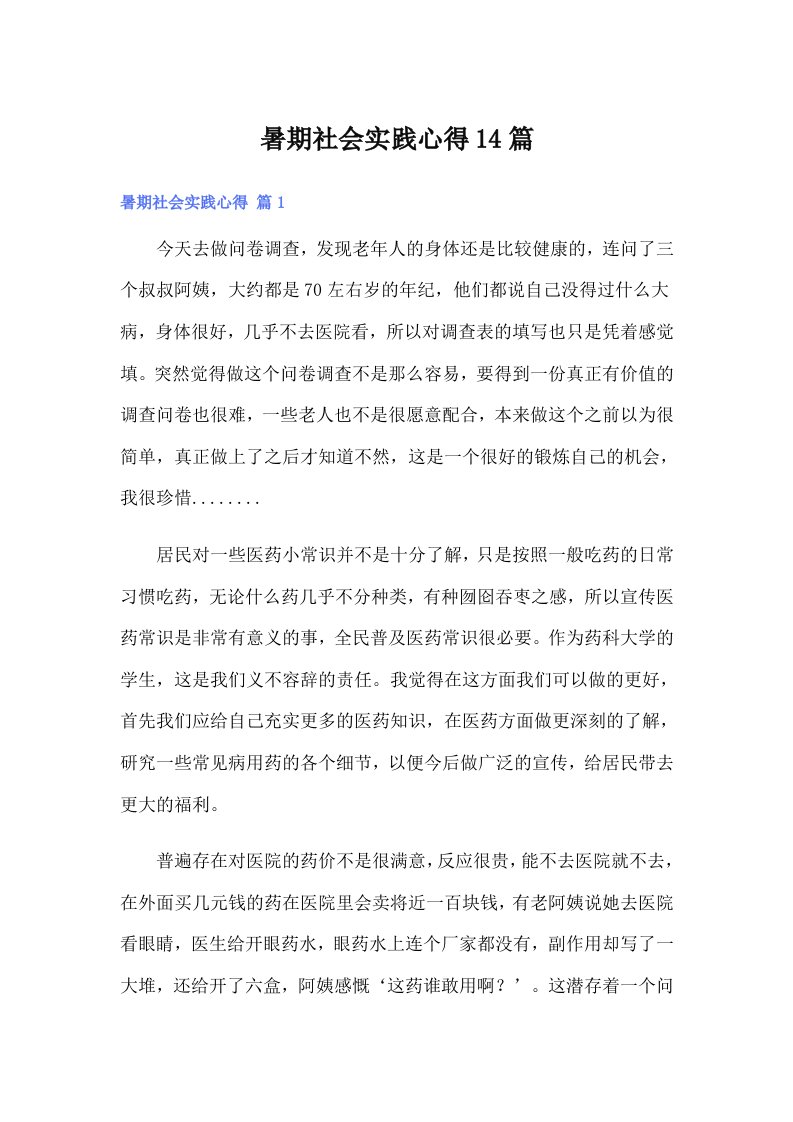 暑期社会实践心得14篇