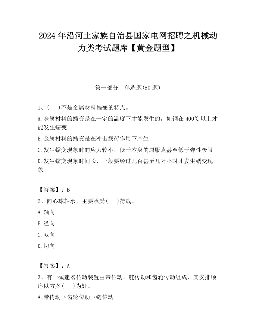 2024年沿河土家族自治县国家电网招聘之机械动力类考试题库【黄金题型】