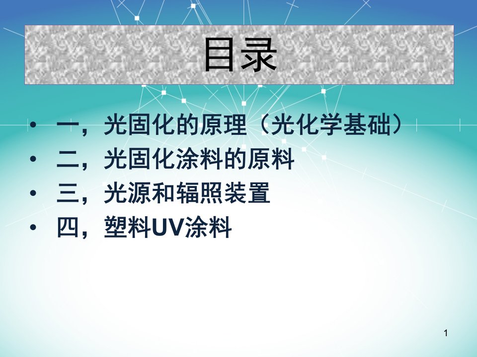 UV固化涂料基础理论与应用