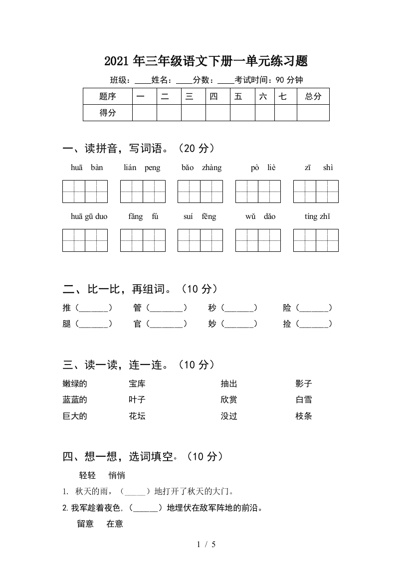 2021年三年级语文下册一单元练习题