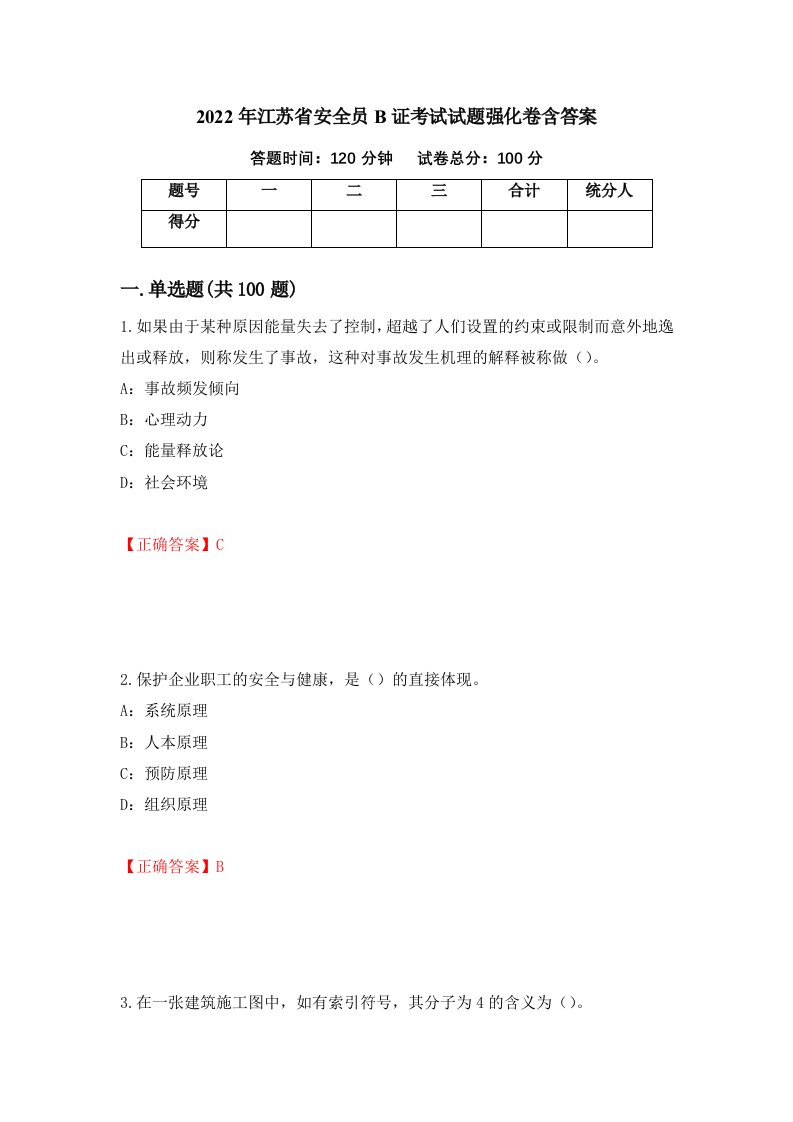 2022年江苏省安全员B证考试试题强化卷含答案第12卷