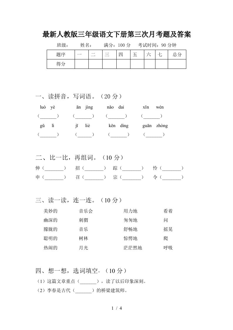 最新人教版三年级语文下册第三次月考题及答案