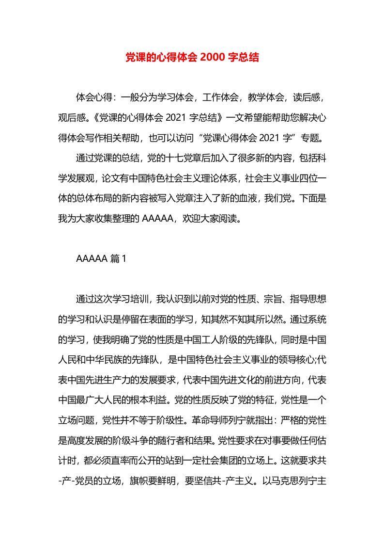 党课的心得体会2000字总结