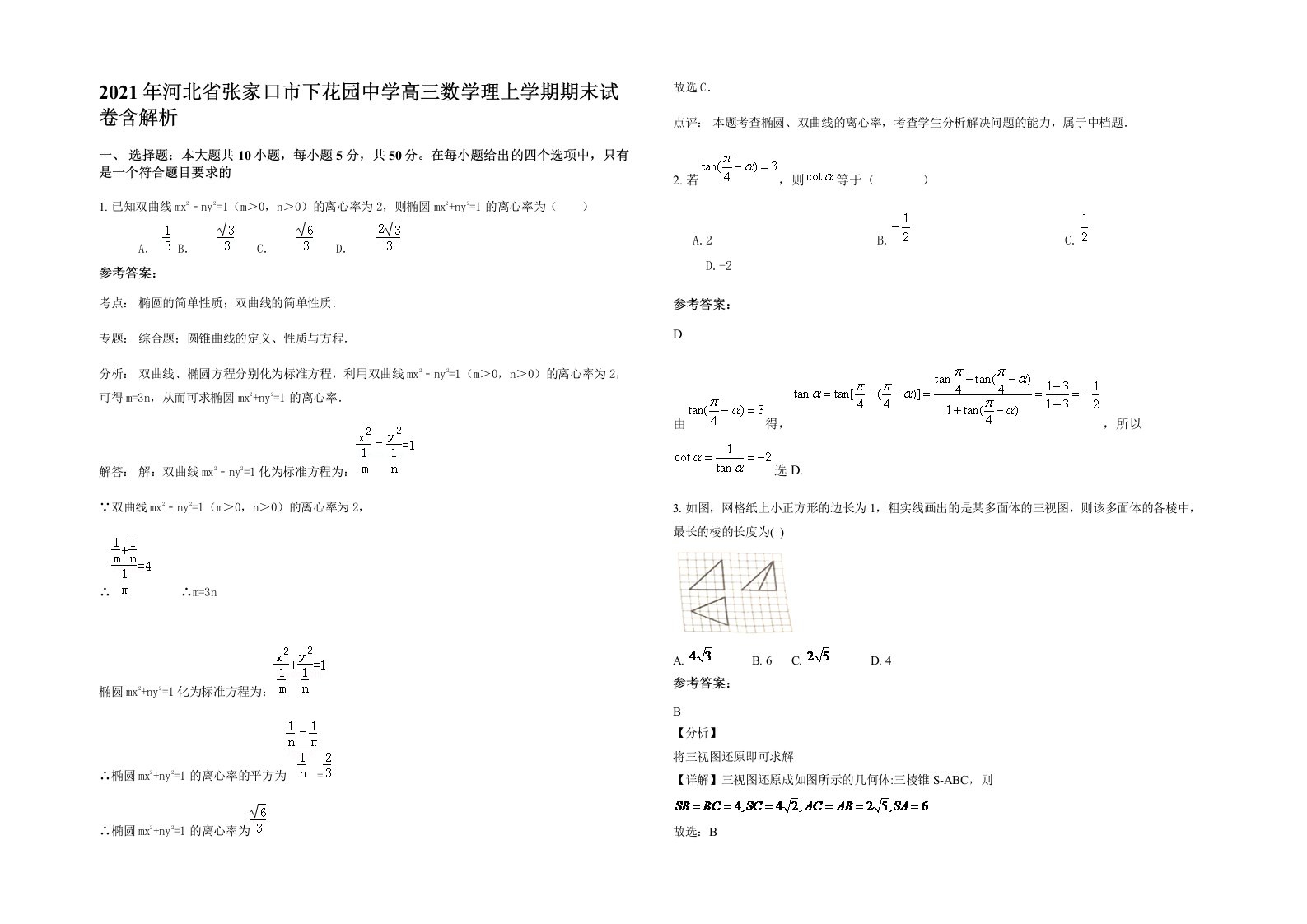 2021年河北省张家口市下花园中学高三数学理上学期期末试卷含解析