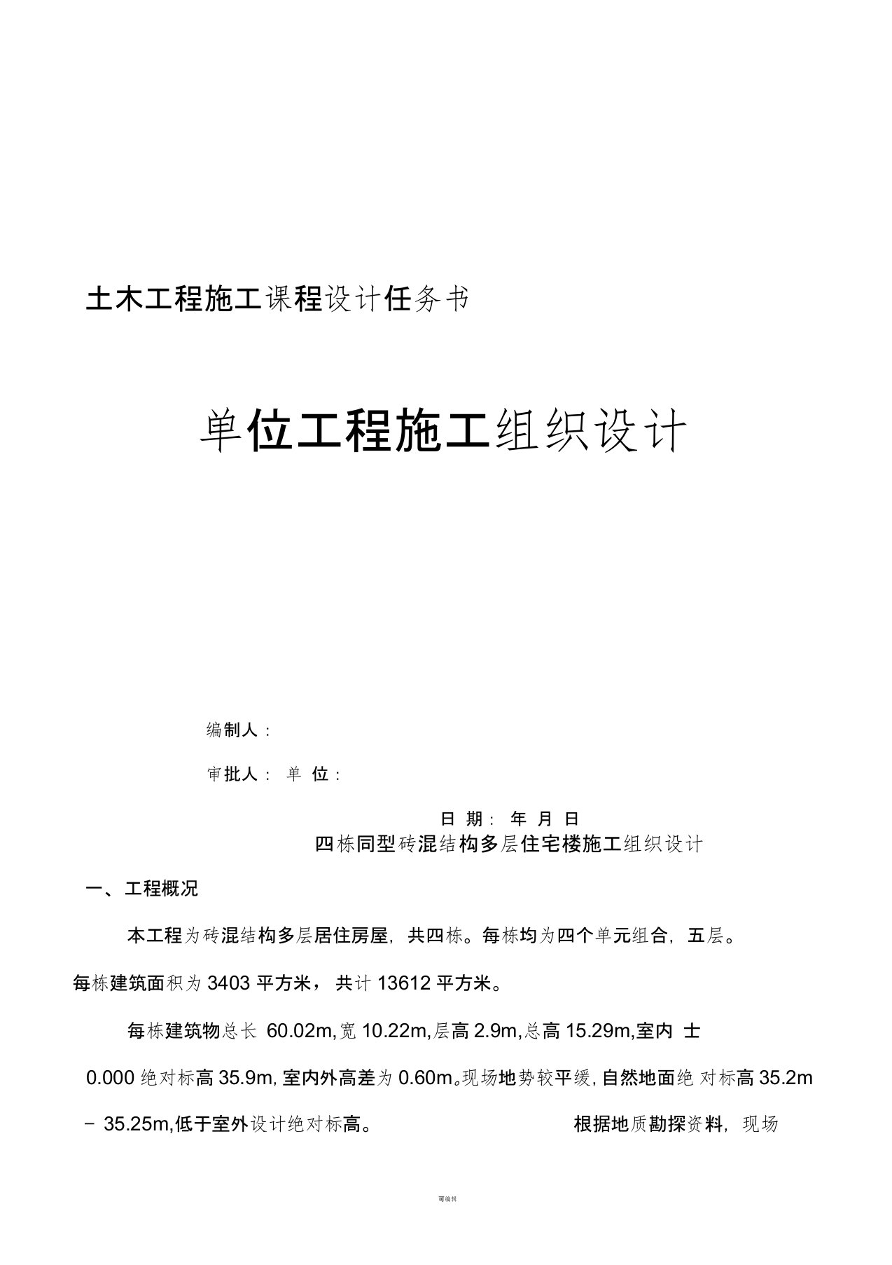 《土木工程施工》课程设计任务书：四栋同型砖混结构多层住宅楼施工组织设计