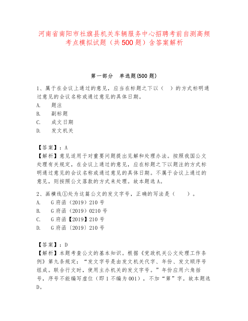 河南省南阳市社旗县机关车辆服务中心招聘考前自测高频考点模拟试题（共500题）含答案解析