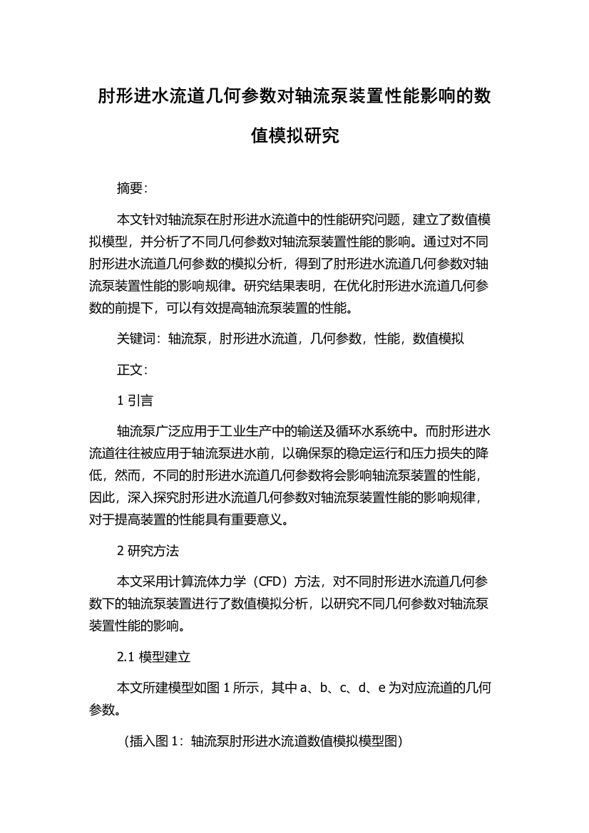 肘形进水流道几何参数对轴流泵装置性能影响的数值模拟研究