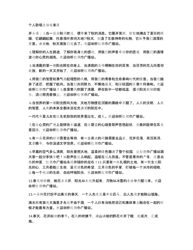 个人歌唱总结结束语