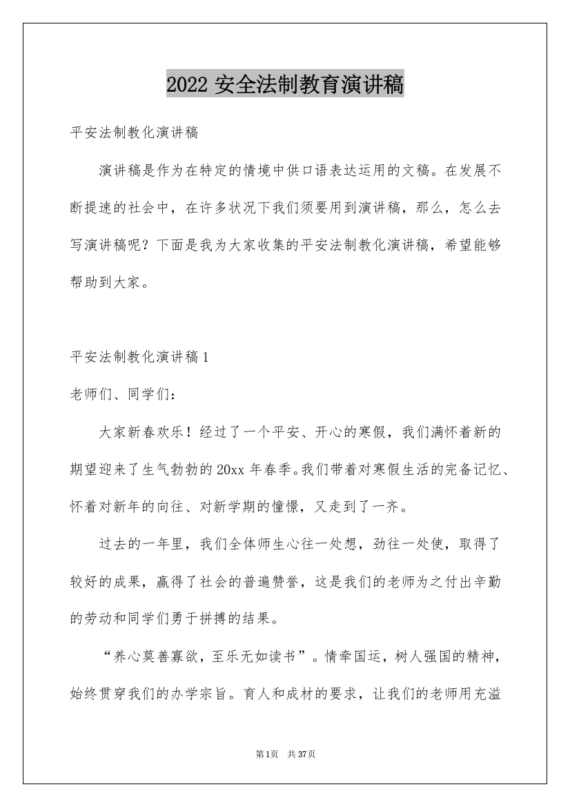 2022安全法制教育演讲稿