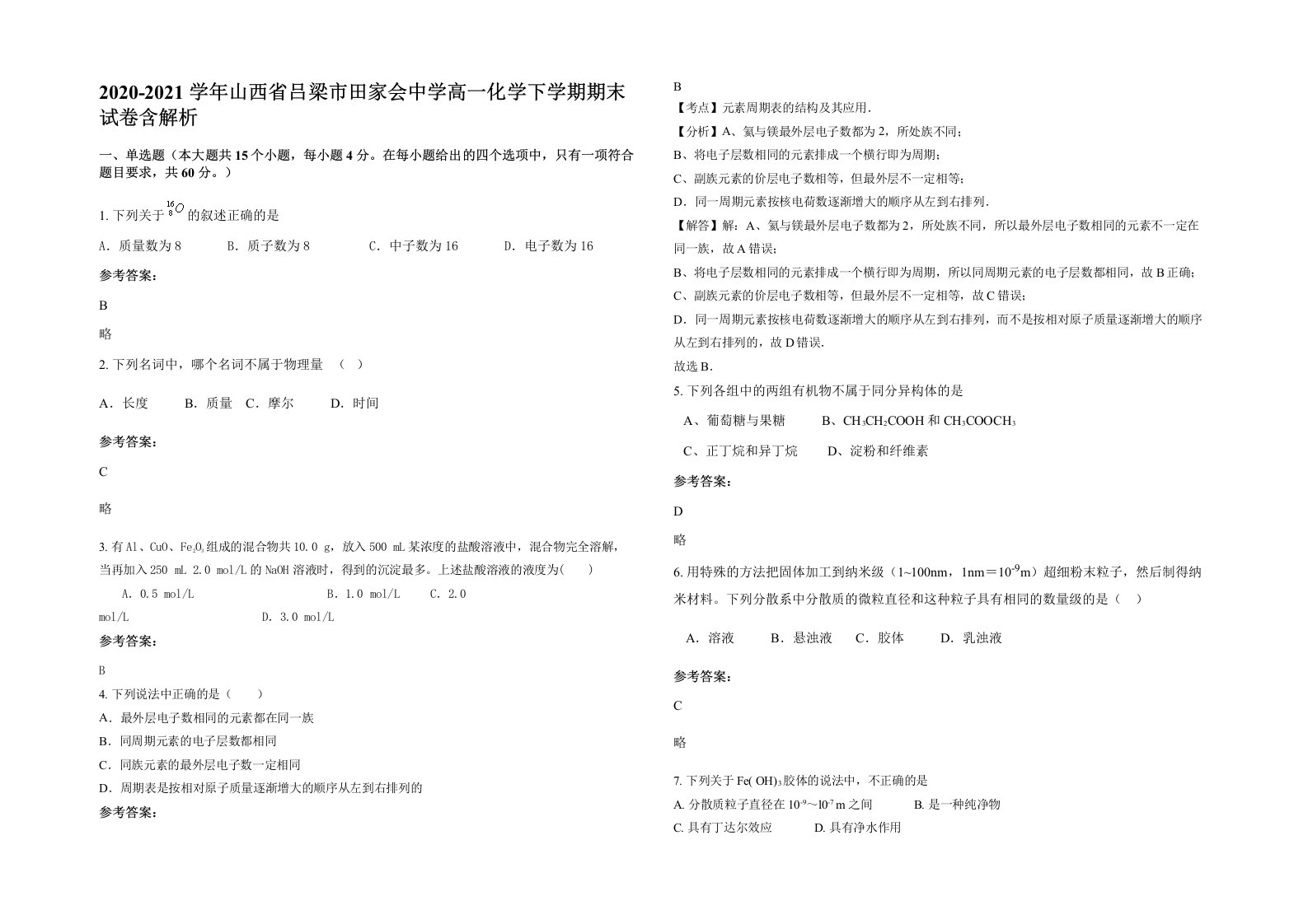 2020-2021学年山西省吕梁市田家会中学高一化学下学期期末试卷含解析