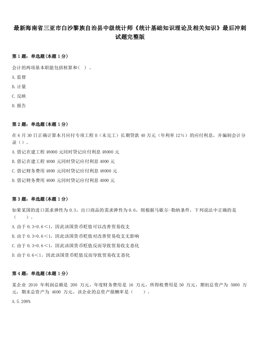 最新海南省三亚市白沙黎族自治县中级统计师《统计基础知识理论及相关知识》最后冲刺试题完整版