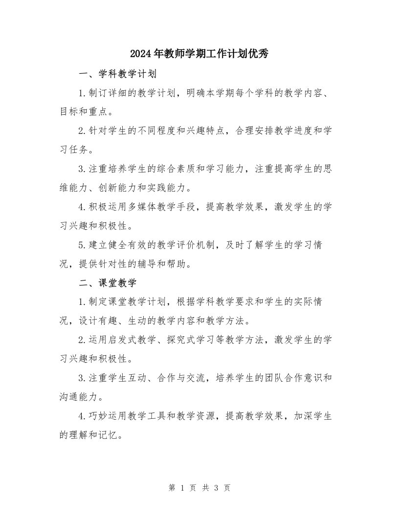 2024年教师学期工作计划优秀