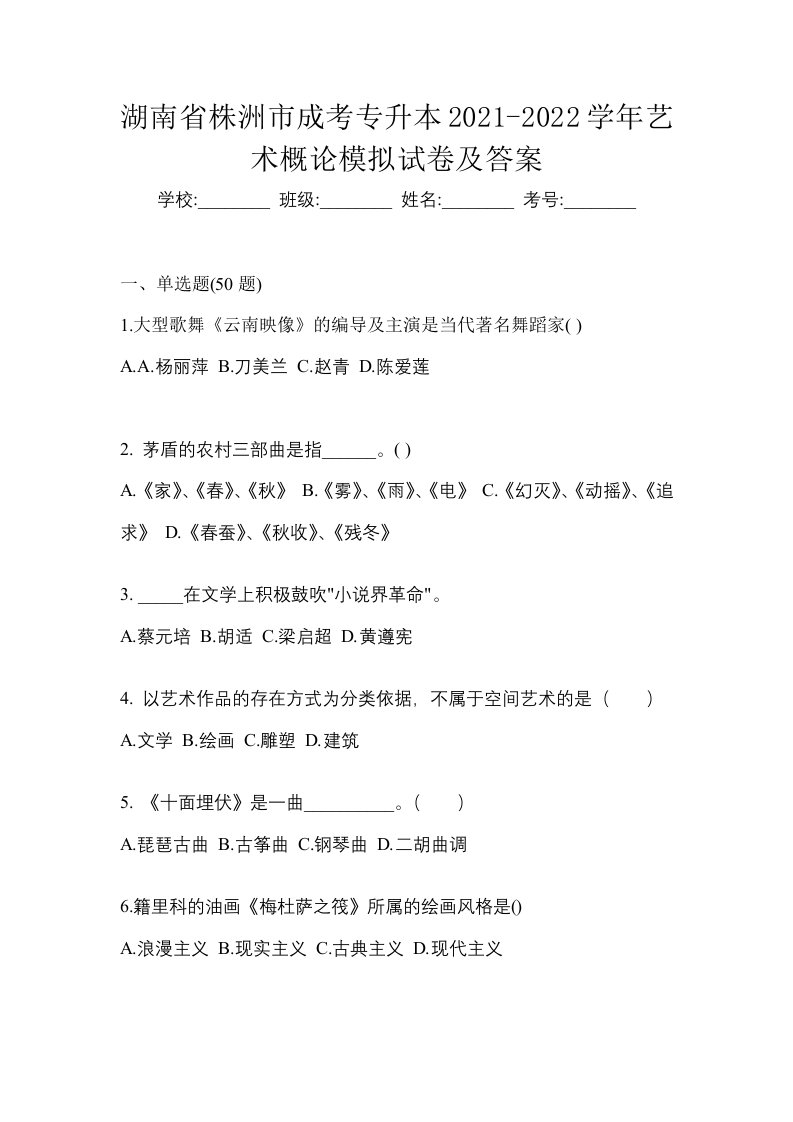 湖南省株洲市成考专升本2021-2022学年艺术概论模拟试卷及答案