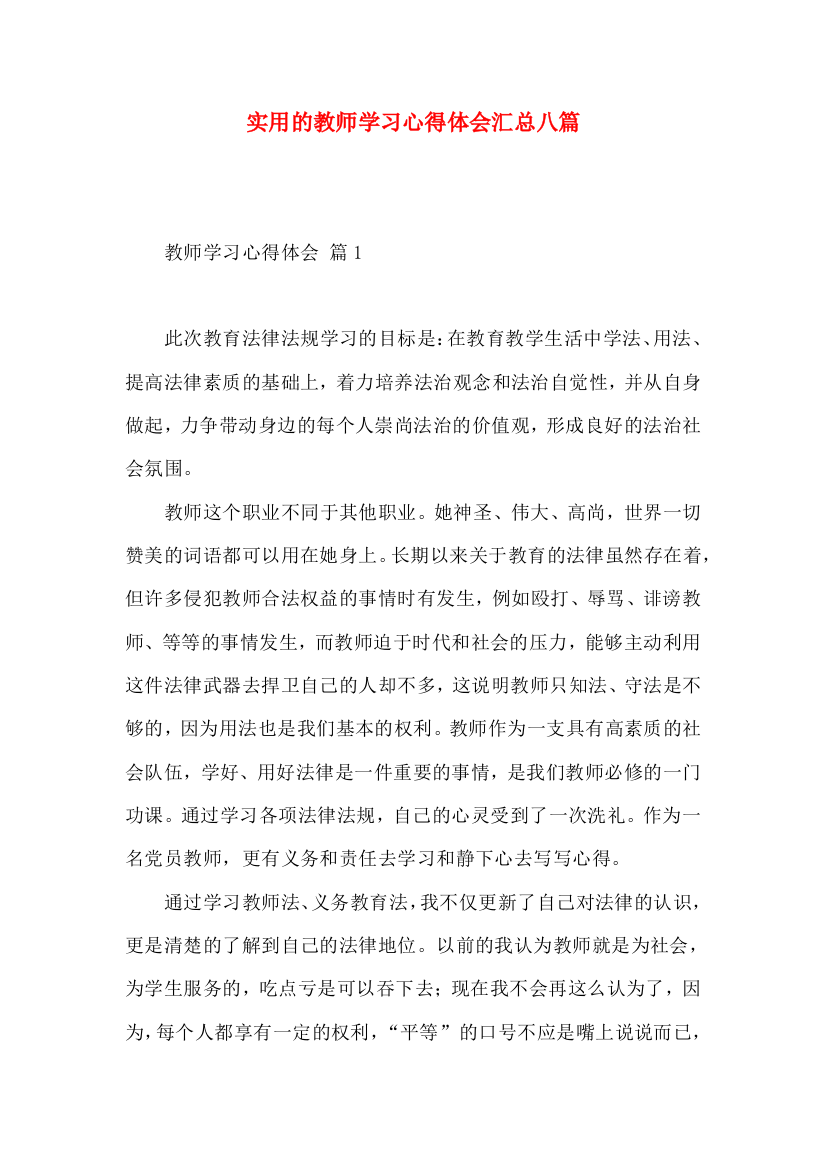 实用的教师学习心得体会汇总八篇