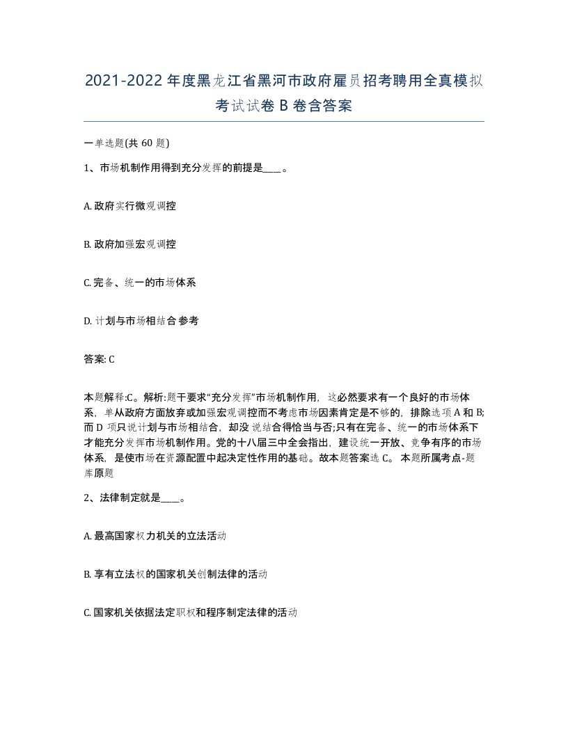 2021-2022年度黑龙江省黑河市政府雇员招考聘用全真模拟考试试卷B卷含答案