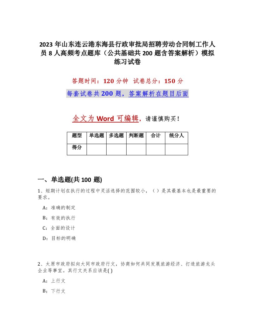 2023年山东连云港东海县行政审批局招聘劳动合同制工作人员8人高频考点题库公共基础共200题含答案解析模拟练习试卷