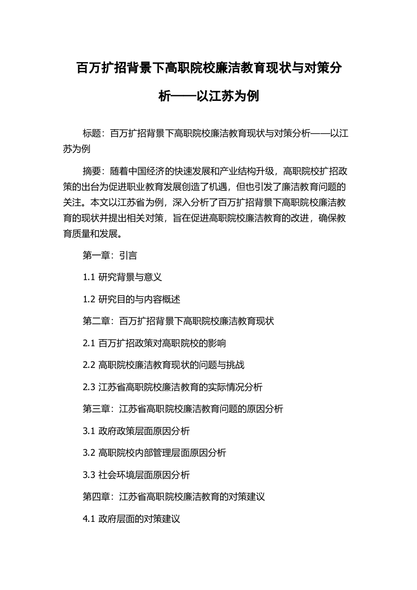 百万扩招背景下高职院校廉洁教育现状与对策分析——以江苏为例