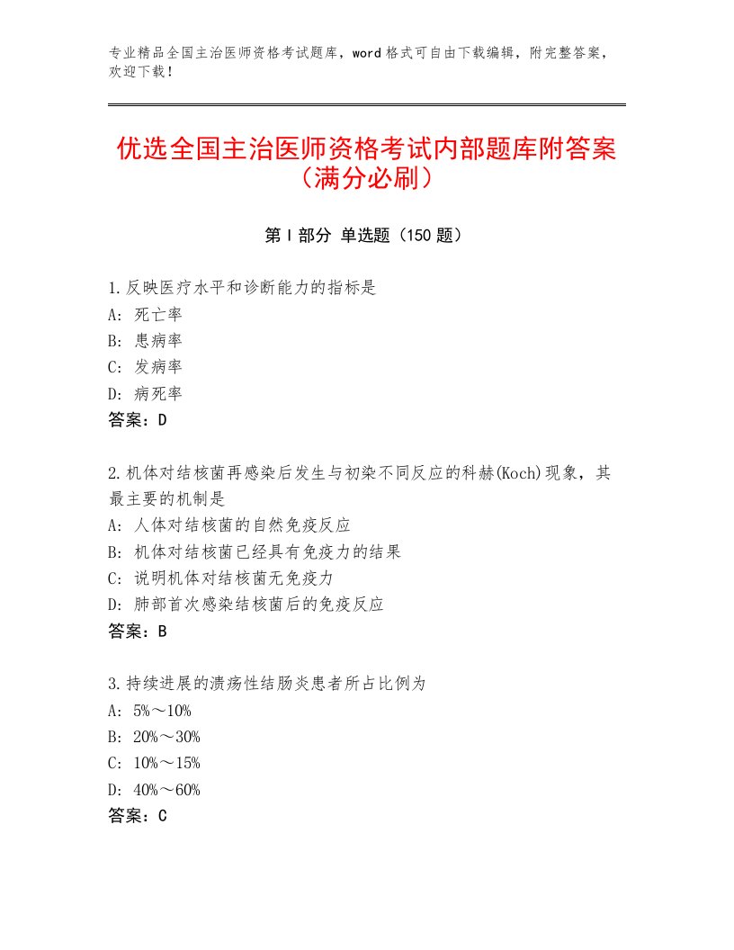 2023年最新全国主治医师资格考试王牌题库带答案（综合卷）