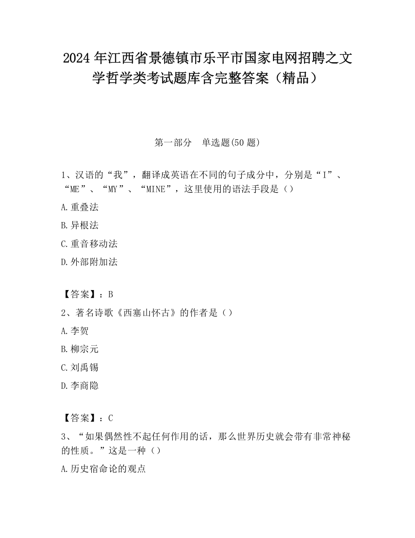 2024年江西省景德镇市乐平市国家电网招聘之文学哲学类考试题库含完整答案（精品）