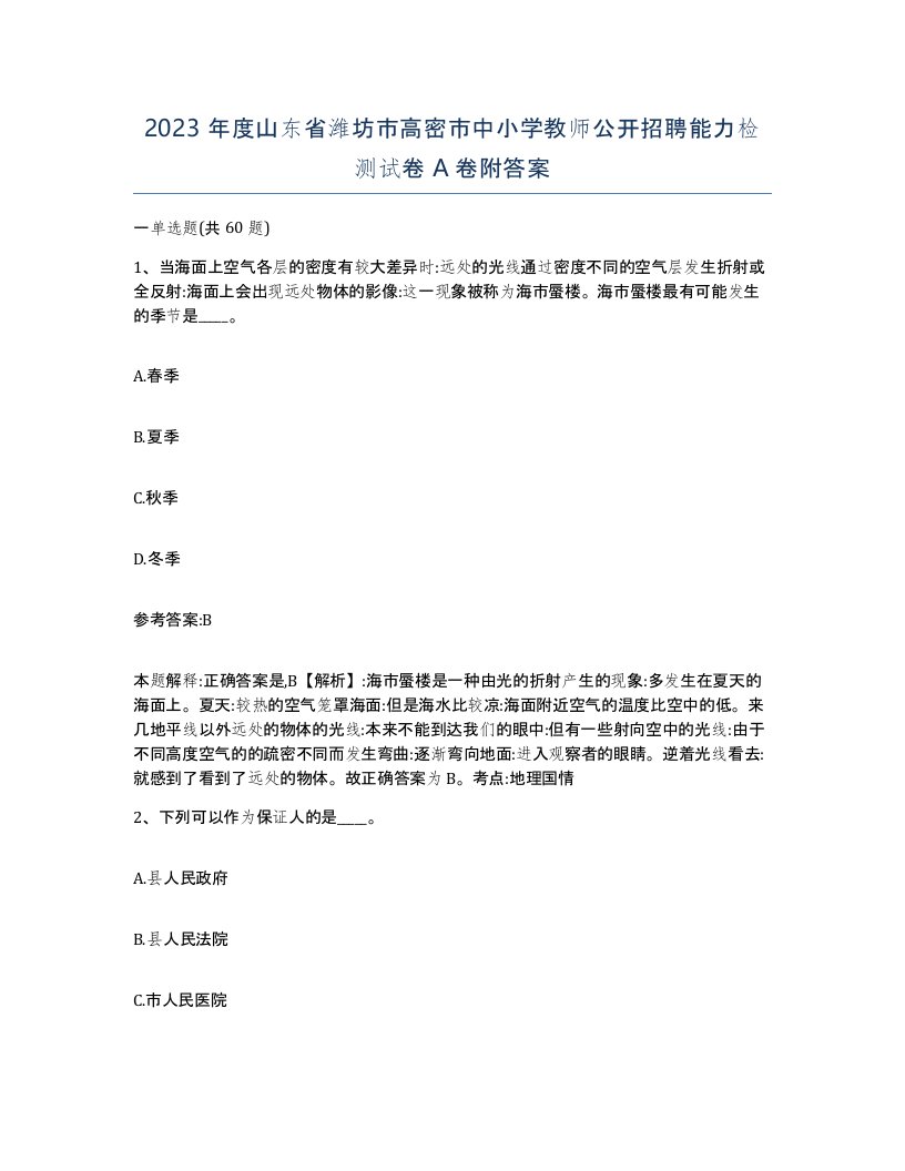 2023年度山东省潍坊市高密市中小学教师公开招聘能力检测试卷A卷附答案