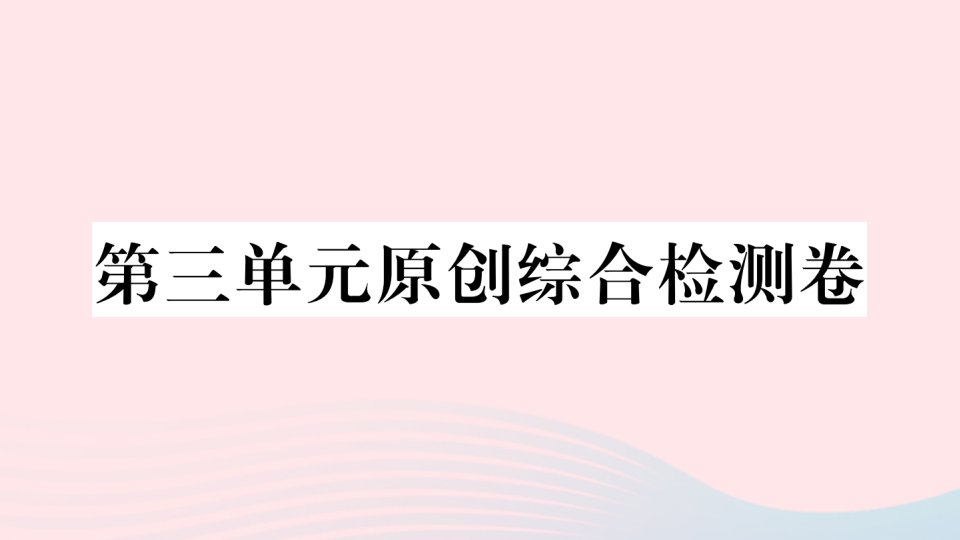 武汉专版八年级语文上册第三单元综合检测卷课件新人教版