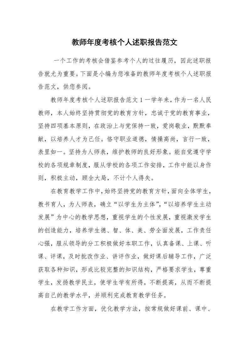 求职离职_述职报告_教师年度考核个人述职报告范文