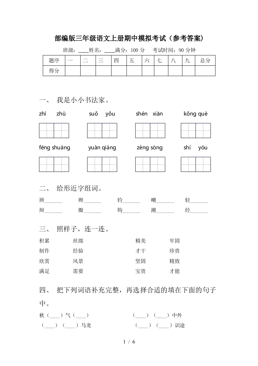 部编版三年级语文上册期中模拟考试(参考答案)