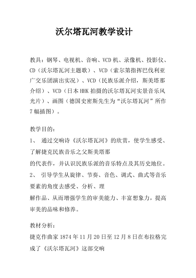 沃尔塔瓦河教学设计