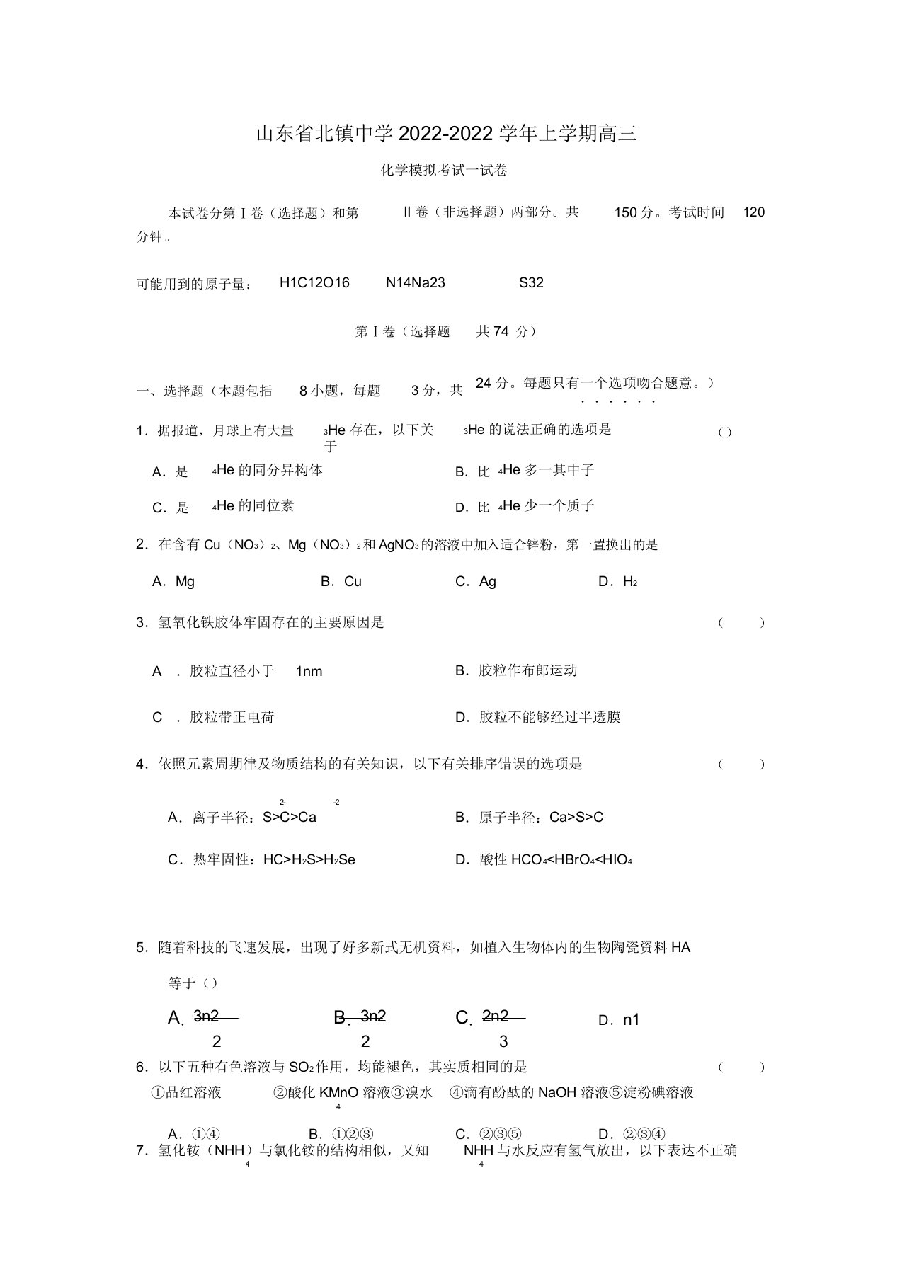 山东省北镇中学2022届高三化学上学期模拟考试试题鲁科版