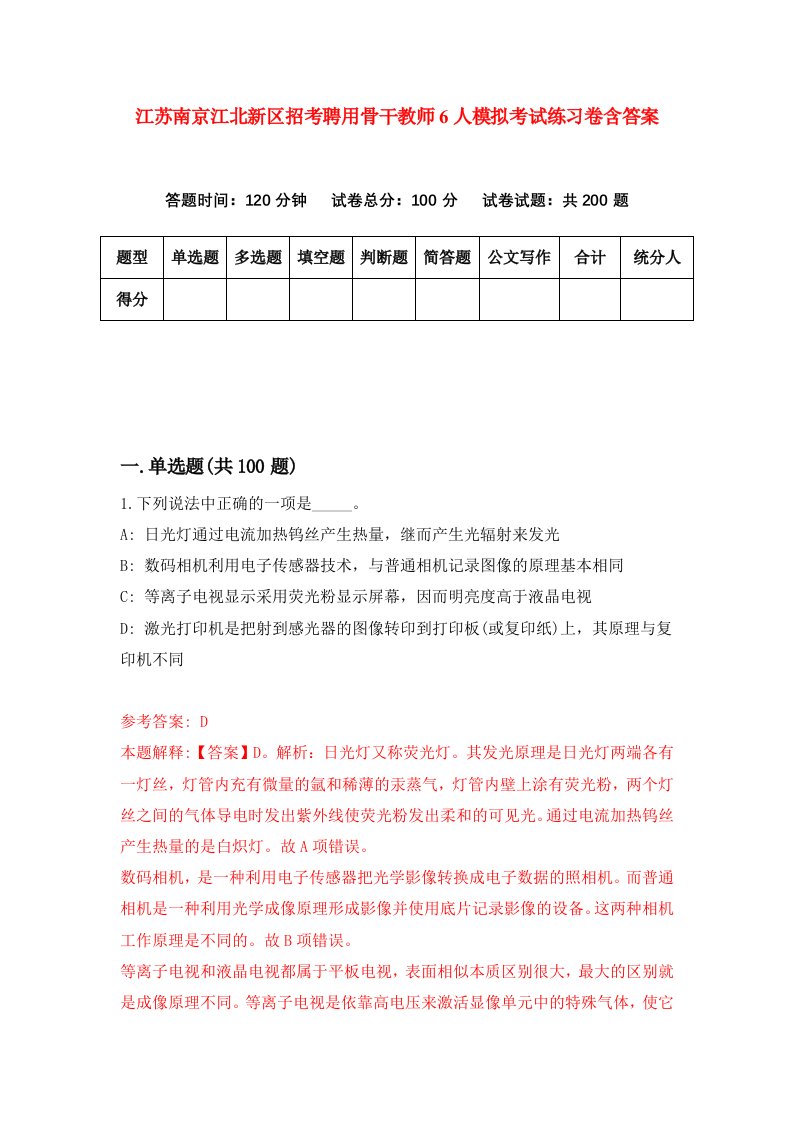 江苏南京江北新区招考聘用骨干教师6人模拟考试练习卷含答案第9卷