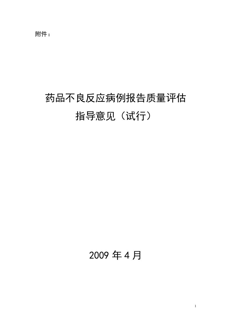 药品不良反应病例报告质量指导意见试行-自治区药品不良反应