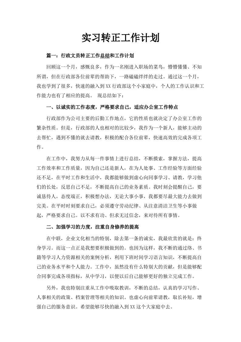 实习转正工作计划范文