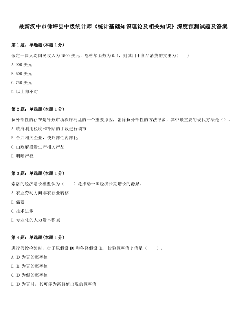 最新汉中市佛坪县中级统计师《统计基础知识理论及相关知识》深度预测试题及答案