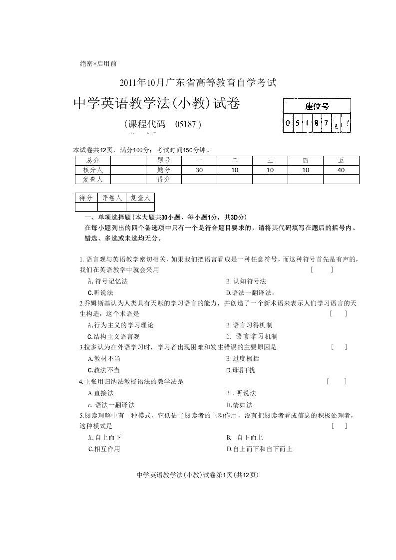 2011.10广东省高等教育自学考试中学英语教学法真题