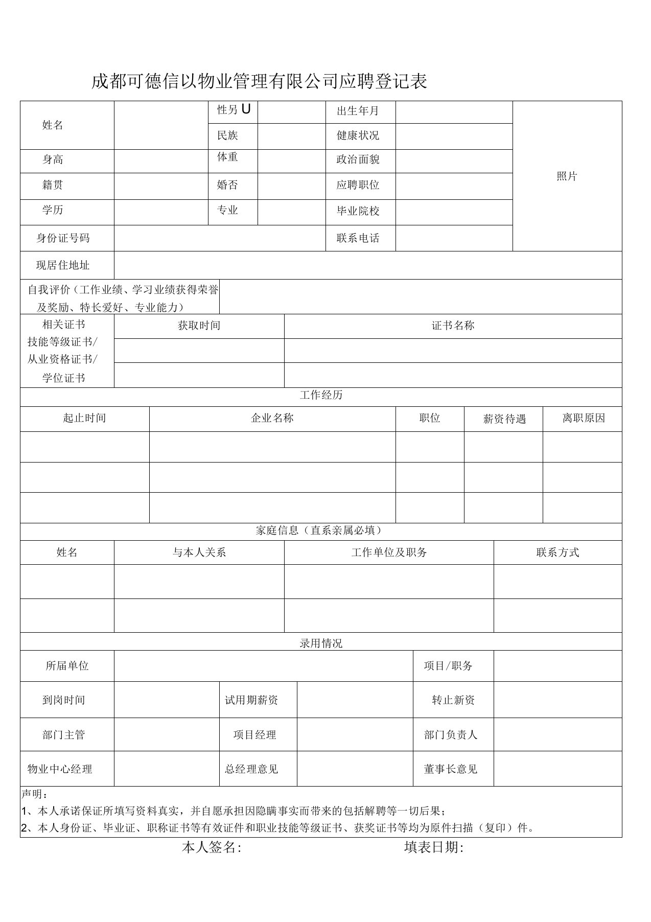 应聘(面试)登记表