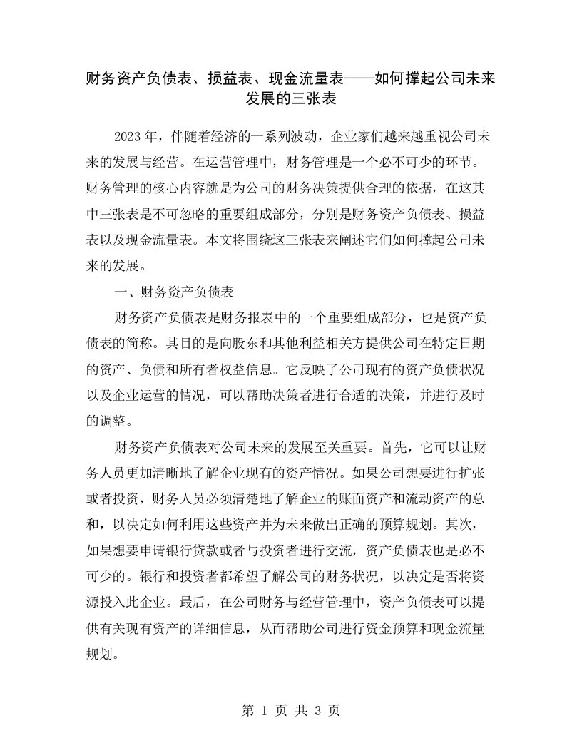 财务资产负债表、损益表、现金流量表——如何撑起公司未来发展的三张表