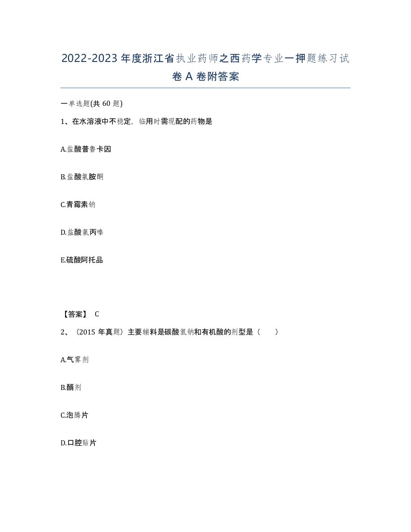 2022-2023年度浙江省执业药师之西药学专业一押题练习试卷A卷附答案