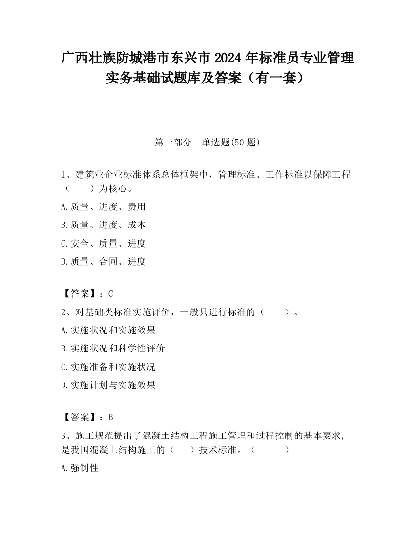 广西壮族防城港市东兴市2024年标准员专业管理实务基础试题库及答案（有一套）