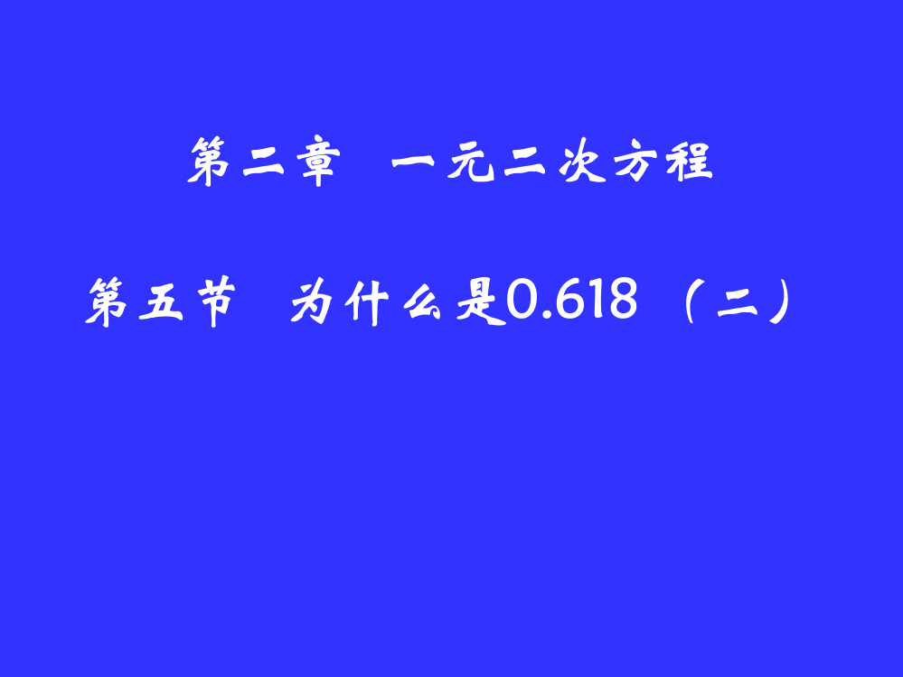 为什么是0618（二）演示文稿