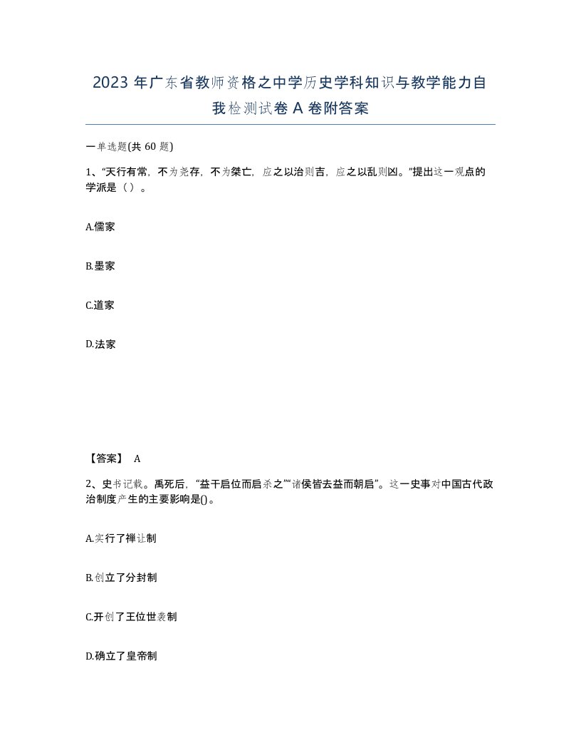 2023年广东省教师资格之中学历史学科知识与教学能力自我检测试卷A卷附答案