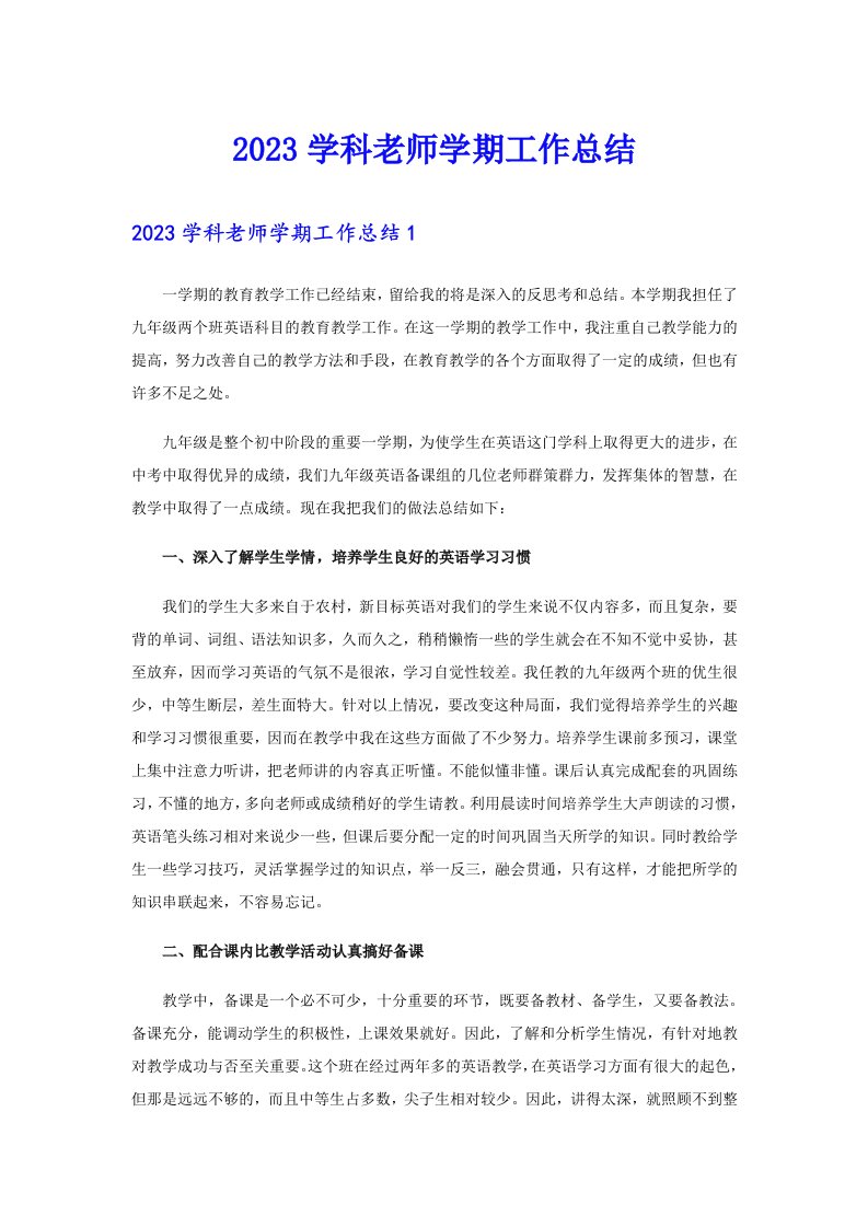 2023学科老师学期工作总结